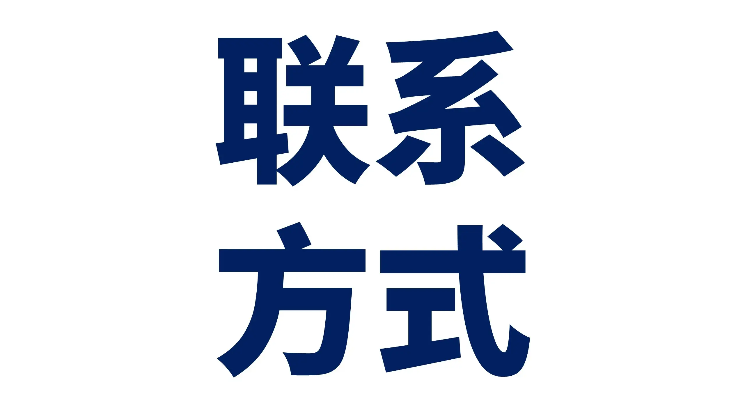通过官网网页上的在线聊天功能联系客服